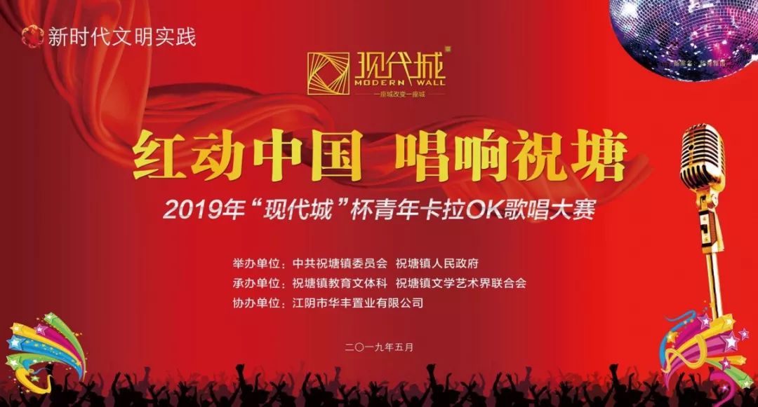 · “紅動(dòng)中國(guó)，唱響祝塘”|“現(xiàn)代城”杯青年卡拉OK歌唱大賽完美落幕